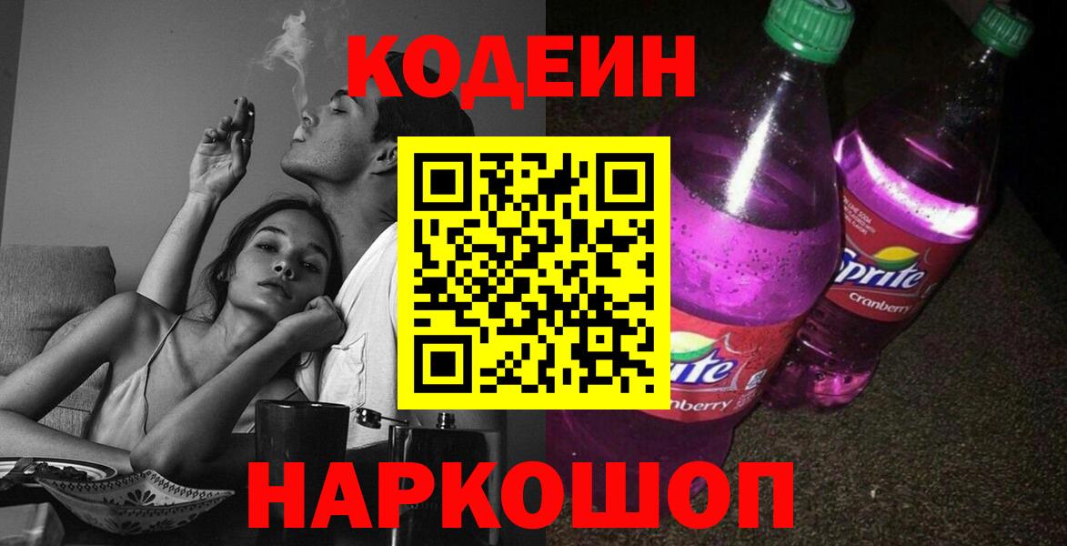 Кодеин Purple Drank  Вход с VPN  Кодеиновый сироп Lean напиток Lean (лин)  Вичуга 